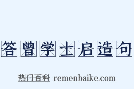 答曾学士启造句是什么意思的图片